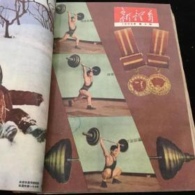 1956年1-6、8-24期《新体育》（半月刊）