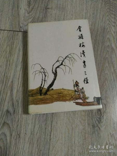 金瓶梅续书三种   精装  上   下   1988 年 第一版第一次印刷 奇书 藏书   章回小说文学   金瓶梅续书三种 续 金 瓶 梅  隔 簾 花 影  金 屋 梦    上   [清] 丁耀亢       著   陆合  星月    校点 金瓶梅续书三种 续 金 瓶 梅  隔 簾 花 影  金 屋 梦    下   [清] 丁耀亢著   陆合  星月    校点 实物拍摄  现货