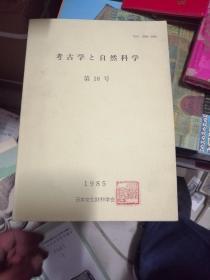 考古学と自然科学第18号