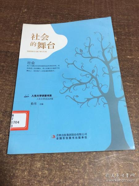 社会的舞台/人生大学讲堂书系