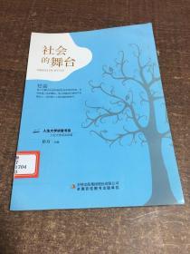 社会的舞台/人生大学讲堂书系