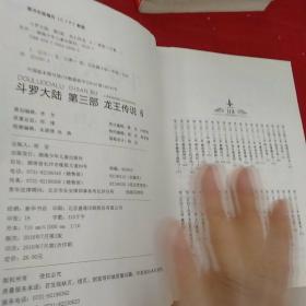 斗罗大陆之龙王传说第三部（2、3、4、5、6、7、10、12、16、17、18、19、20、21、22、23、26、27、28）19本合售