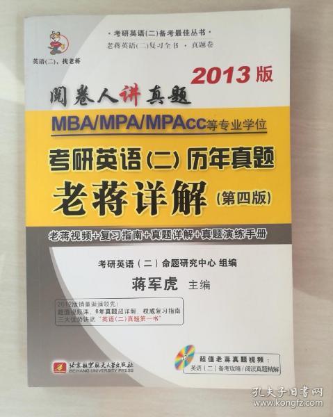 阅卷人讲真题：蒋军虎MBA、MPA、MPAcc等专业学位考研英语（2）历年真题老蒋详解（第4版）