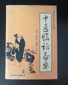 中医临证备要 现代著名老中医名著 人民卫生出版社 /秦伯未 人民