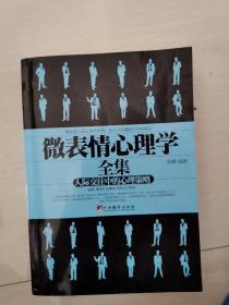 微表情心理学全集 /陈璐 中央编译出版社