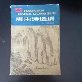 唐宋诗选讲 /刘树勋 中国少年儿童出版社