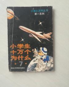 小学生十万个为什么 7 /程明 黑龙江科学技术出版社