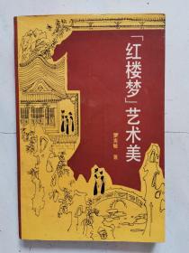 “紅樓夢(mèng)”藝術(shù)美