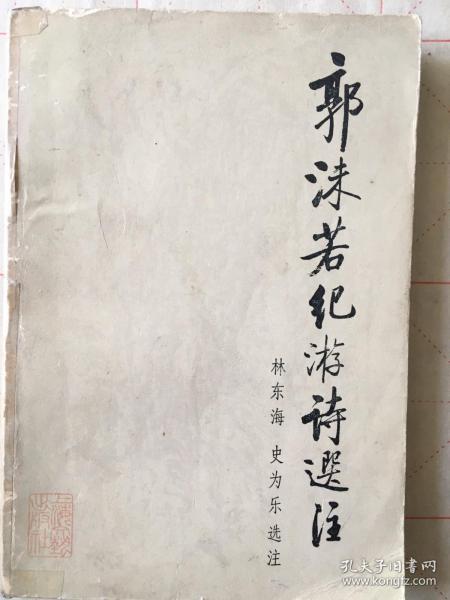 郭沫若纪游诗选注