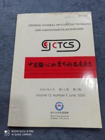 《中国胸心外科临床杂志》
（2005年第6期第12卷）