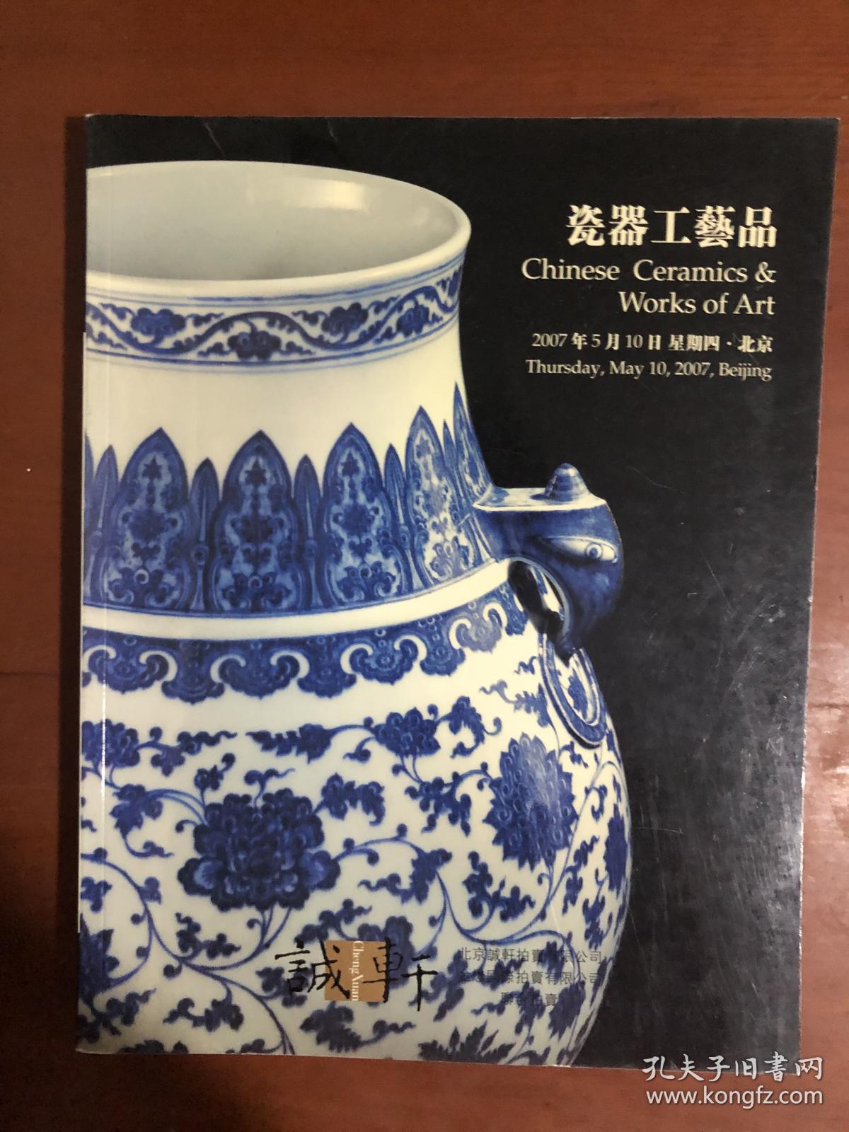 诚轩2007年春季拍卖会瓷器工艺品