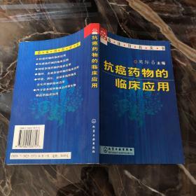 抗癌药物的临床应用——临床用药丛书