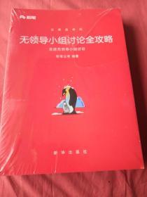 无领导小组讨论全攻略  (无领导实战点拨上下册，走进无领导小组讨论 共三本 )