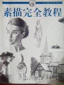 素描 完全教程，绘画画册