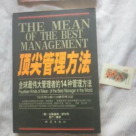 顶尖管理方法:全球最伟大管理者的14种管理方法