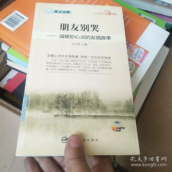 英汉对照 心灵英文系列 朋友别哭——温暖你心灵的友情故事