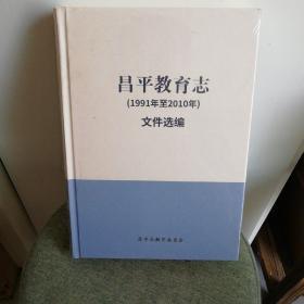 昌平教育志 （1991至2010年）文件选编