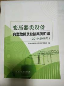 变压器类设备典型故障及缺陷案例汇编（2011～2018年）