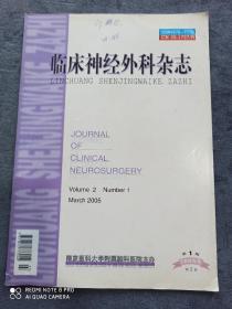 《临床神经外科杂志》
（2005年第1期第2卷）