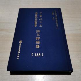 中国地方志佛道教  文献汇纂诗文碑刻卷（133）精装   浙江省