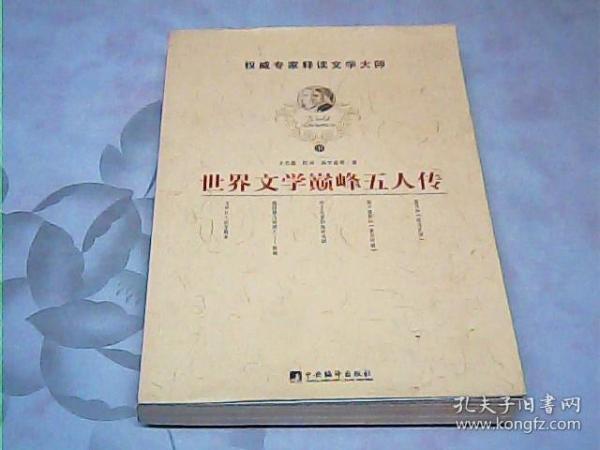 世界文学巅峰五人传(上下册)