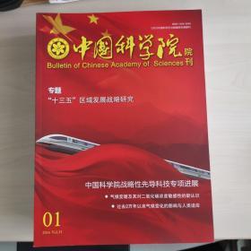 中国科学院院刊 2016年01、02、03、05、06、07、09、10、11、12及增刊，单本售