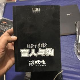 杜公子系列之盲人与狗