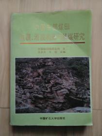 中国东部煤田推覆、滑脱构造与找煤研究