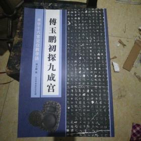 米字十六宫定位教学法 ：付玉鹏初探九成宫