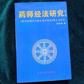 药师经法研究：第一、二辑：《药师琉璃光七佛本愿功德经》释义与讲记