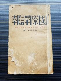 稀见民国原版期刊《国际译报(1932南京创刊版)，第五卷1-3合订本》。收录《法国占领南中国海九岛问题》《英国文学家遗产 TK》《德国资本主义与国社党 胡佛 刘易凌》《德国法西斯主义之国外政策》《世界贸易关税战 马扎耶尔 张向辰》《苏联外交政策之三基本原则 梁我》《日本新外相与新外交政策》《英美帝国主义之金融战 苏平 季虞》《满洲事变对日本政治经济的效果:荒木陆相向天皇进讲要旨 刘炽章》等文