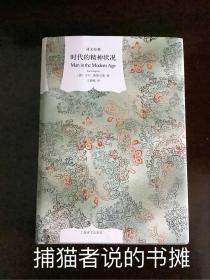 正版精装 译文经典《时代的精神状况》（钤私人藏书印章 介意者勿拍）