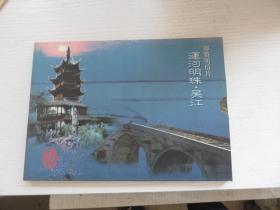 精装16开 《运河明珠--吴江》邮资明信片 全10张  带函