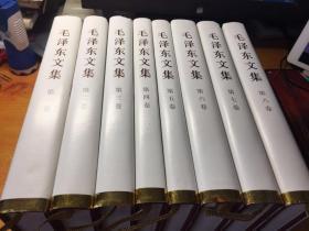 毛泽东文集 全八卷（精装版）