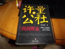 许量公社4 民间资金 资本之鹰 四川文艺出版社