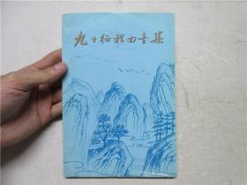 《九十征程回音集》作者之一李峰钤印签赠本