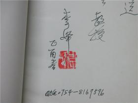 《九十征程回音集》作者之一李峰钤印签赠本