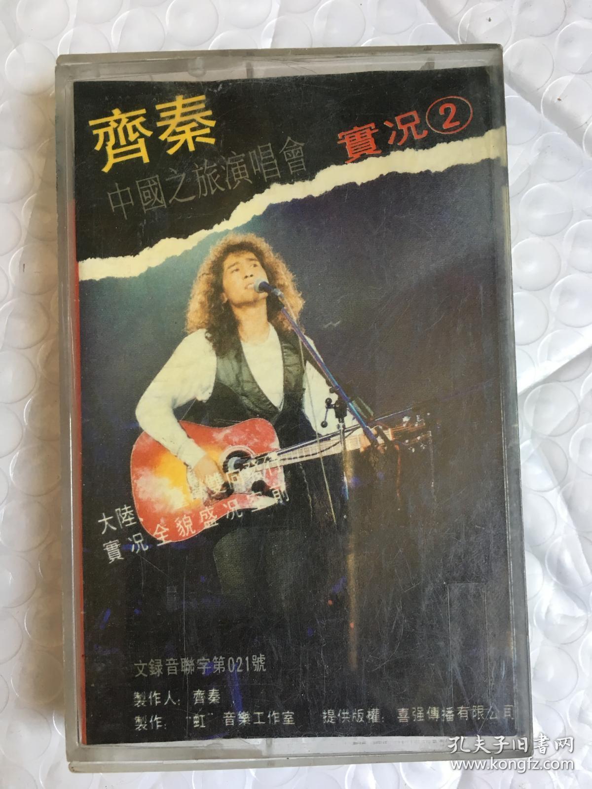 磁带  齐秦中国之旅演唱会 实况2（狼不是孤独的动物  等），有发票，开发票提前联系，加6点税，图书的描述可能和本书不一致，出版社，作者，年代，开 本，发生错误，有疑问请留言
