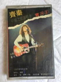 磁带  齐秦中国之旅演唱会 实况2（狼不是孤独的动物  等），有发票，开发票提前联系，加6点税，图书的描述可能和本书不一致，出版社，作者，年代，开 本，发生错误，有疑问请留言