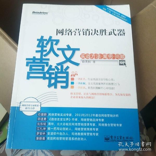 网络营销决胜武器：—软文营销实战方法、案例、问题