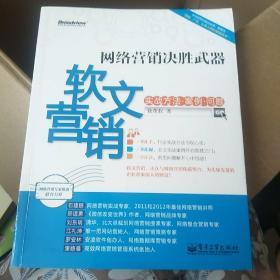 网络营销决胜武器：—软文营销实战方法、案例、问题