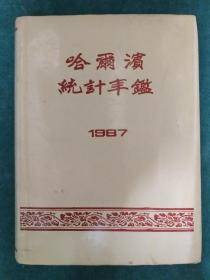 哈尔滨统计年鉴 1987年