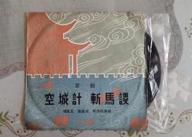 传统京剧《空城计/斩马谡》黑胶唱片,谭富英/裘盛戎演唱