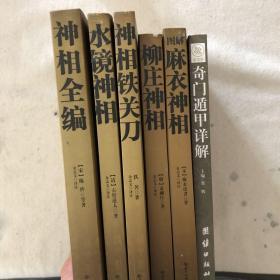 中国古代相学名著，《麻衣神相》、《神相全编》、《水晶神相》、《神相铁关刀》、《柳庄神相》、《奇门遁甲》。6本合出。