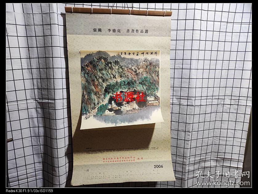 2006年挂历（张彪李德亮书画作品选 连封面12张全）【包中通快递】