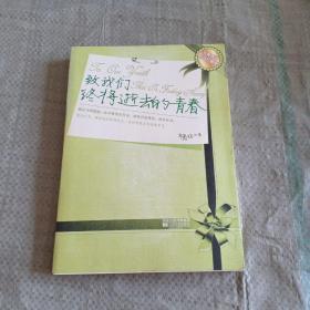 致我们终将逝去的青春