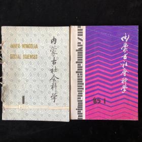 《内蒙古社会科学》双月刊合订本1985年1986年1987年1988年四年计24期合售（内容涉及：改革论坛、哲学、政治、历史、文学、新闻学、矛盾论、创刊五周年纪念、恩格斯逝世九十周年纪念、蒙古秘史、资本论等）