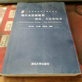 现代水资源规划：理论、方法和技术——水利学科学术著作丛书