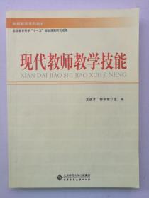 现代教师教学技能