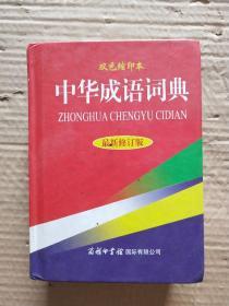 中华成语词典（最新修订版）（双色缩印本）